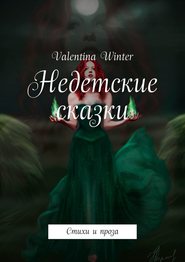 бесплатно читать книгу Недетские сказки. Стихи и проза автора Valentina Winter