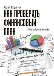бесплатно читать книгу Как проверить финансовый план. 50+ практических советов автора Юрий Корягин