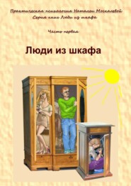 бесплатно читать книгу Люди из шкафа. Часть первая автора Наталья Москалева