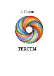 бесплатно читать книгу Тексты автора А. Попов