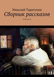 бесплатно читать книгу Сборник рассказов. Избранное автора Николай Таратухин