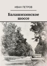 бесплатно читать книгу Балашихинское шоссе автора Иван Петров
