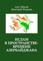 бесплатно читать книгу Ислам в пространстве-времени Азербайджана автора Али Абасов