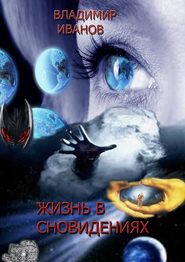 бесплатно читать книгу Жизнь в сновидениях автора Владимир Иванов