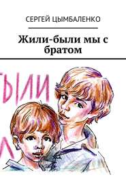 бесплатно читать книгу Жили-были мы с братом автора Сергей Цимбаленко