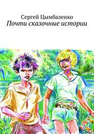 бесплатно читать книгу Почти сказочные истории автора Сергей Цимбаленко