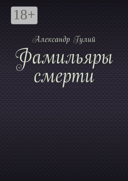 Фамильяры смерти