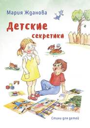 бесплатно читать книгу Детские секретики. Стихи для детей автора Мария Жданова