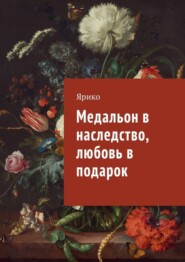 бесплатно читать книгу Медальон в наследство, любовь в подарок автора  Ярико