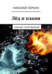 бесплатно читать книгу Лёд и пламя. Сборник стихотворений автора Николай Леркин