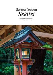 бесплатно читать книгу Sekitei. Психолингвистика автора Джема Гордон