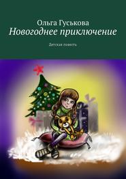 бесплатно читать книгу Новогоднее приключение. Детская повесть автора Ольга Гуськова
