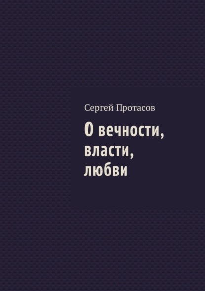 О вечности, власти, любви