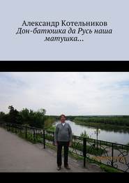 бесплатно читать книгу Дон-батюшка да Русь наша матушка… автора Александр Котельников