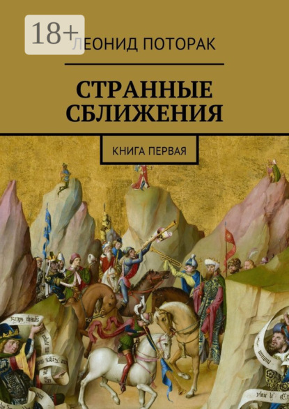 Странные сближения. Книга первая