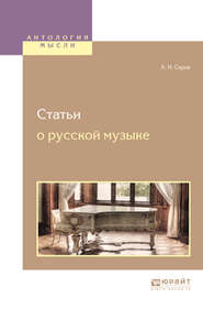 бесплатно читать книгу Статьи о русской музыке автора Александр Серов