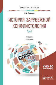 бесплатно читать книгу История зарубежной конфликтологии в 2 т. Том 1 2-е изд., испр. и доп. Учебник для бакалавриата и магистратуры автора Владимир Семенов