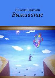 бесплатно читать книгу Выживание автора Николай Катков