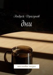 бесплатно читать книгу Дни. Поселковая поэзия автора Андрей Драгунов