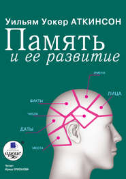 бесплатно читать книгу Память и ее развитие автора Уильям Уокер Аткинсон