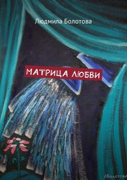 бесплатно читать книгу Матрица любви автора Людмила Болотова