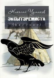 бесплатно читать книгу Эксытэремиста автора Николай Чумаков