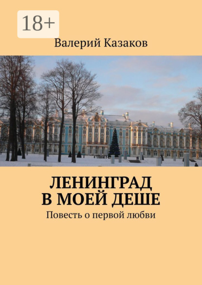 Ленинград в моей деше. Повесть о первой любви