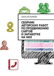 бесплатно читать книгу Сборник авторских работ по продвижению сайтов и заработке на них автора Алексей Номейн