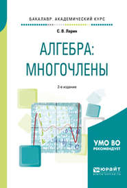 бесплатно читать книгу Алгебра: многочлены 2-е изд., испр. и доп. Учебное пособие для академического бакалавриата автора Сергей Ларин