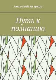бесплатно читать книгу Путь к познанию автора Анатолий Агарков