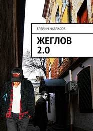 бесплатно читать книгу Жеглов 2.0 автора Елейин Навласов