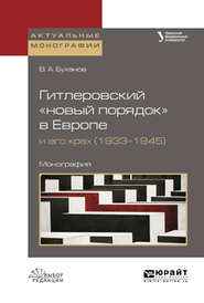 бесплатно читать книгу Гитлеровский «новый порядок» в европе и его крах (1933–1945). Монография автора Валерий Михайленко