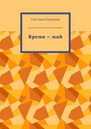 бесплатно читать книгу Время – май автора Светлана Каверина