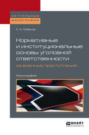 бесплатно читать книгу Нормативные и институциональные основы уголовной ответственности за военные преступления: международно-правовое исследование. Монография автора Сергей Лобанов