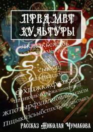бесплатно читать книгу Предмет культуры автора Николай Чумаков