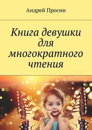 бесплатно читать книгу Книга девушки для многократного чтения автора Андрей Просин