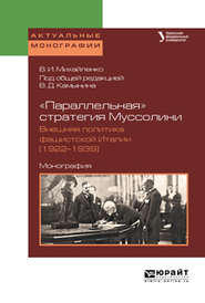 бесплатно читать книгу «параллельная» стратегия муссолини. Внешняя политика фашистской италии (1922—1939). Монография автора Валерий Михайленко