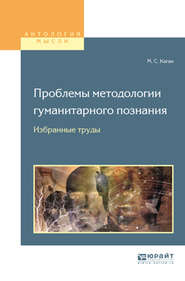 бесплатно читать книгу Проблемы методологии гуманитарного познания. Избранные труды для вузов автора Моисей Каган