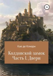 бесплатно читать книгу Колдовской замок. Часть I. Двери автора Кае де Клиари