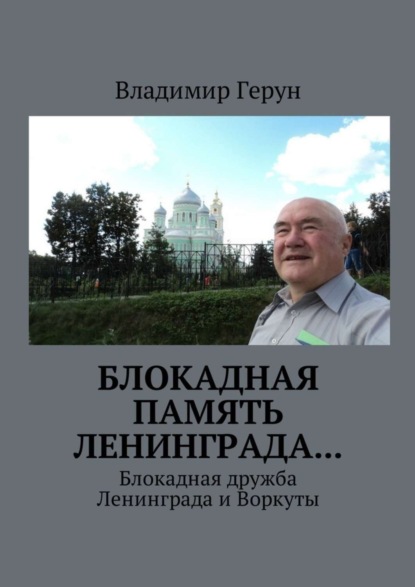 Блокадная память Ленинграда… Блокадная дружба Ленинграда и Воркуты