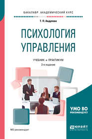 бесплатно читать книгу Психология управления 2-е изд., испр. и доп. Учебник и практикум для академического бакалавриата автора Татьяна Авдулова