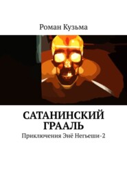 бесплатно читать книгу Сатанинский Грааль. Приключения Энё Негьеши-2 автора Роман Кузьма