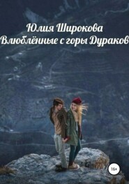 бесплатно читать книгу Влюблённые с горы Дураков автора Юлия Широкова