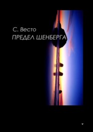 бесплатно читать книгу Предел Шенберга автора Сен Сейно Весто