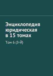 Энциклопедия юридическая в 15 томах. Том 6 (З-Й)