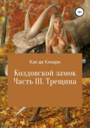 бесплатно читать книгу Колдовской замок. Часть III. Трещина автора Кае де Клиари