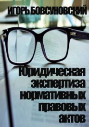 бесплатно читать книгу Юридическая экспертиза нормативных правовых актов автора  Игорь Бовсуновский