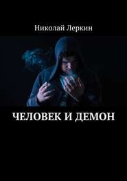 бесплатно читать книгу Человек и Демон автора Николай Леркин