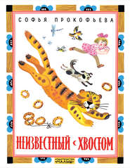 бесплатно читать книгу Неизвестный с хвостом автора Софья Прокофьева