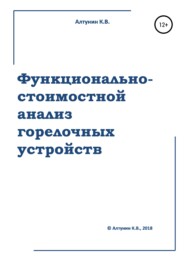 бесплатно читать книгу Функционально-стоимостной анализ горелочных устройств автора Константин Алтунин